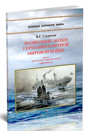 Книга Подводные лодки Германии в Первой мировой войне. Часть I. Крейсерские подводные лодки (1906-1918 гг.) (Валерий Соломко)