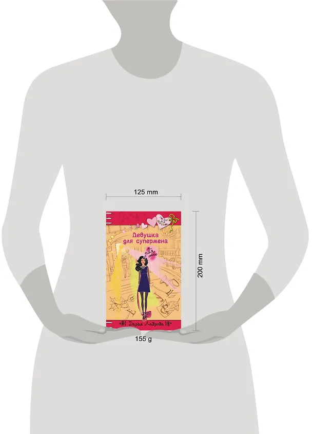 Книга Девушка для супермена: повесть (Дарья Лаврова) — 4