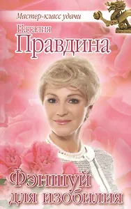 Фэншуй для изобилия (испр. и доп. издание)