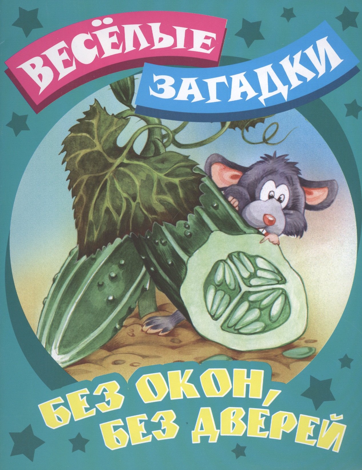 

Без окон, без дверей. Русские народные загадки