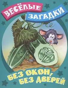 Без окон, без дверей. Русские народные загадки