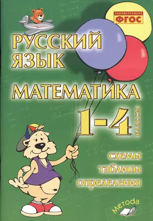 Русский язык Математика 1-4 кл. Схемы таблицы определения (м) Голубь (ФГОС) — 2538604 — 1