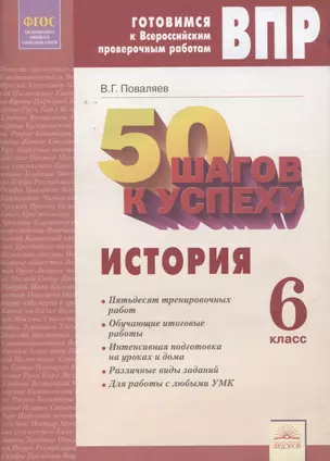 50 шагов к успеху. Готовимся к Всероссийским проверочным работам. История. 6 класс. Рабочая тетрадь — 2674828 — 1