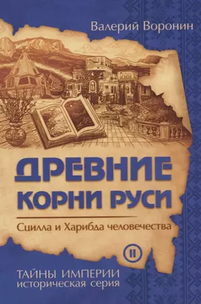 Древние корни Руси. Сцилла и Харибда человечества (обл) — 2686825 — 1