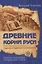 Древние корни Руси. Сцилла и Харибда человечества (обл) — 2686825 — 1