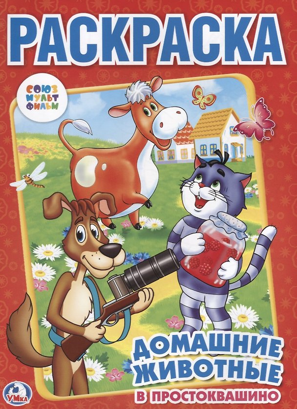 Книга Союзмультфильм. Домашние Животные в Простоквашино. Раскраска. (Анна Козырь) — 1
