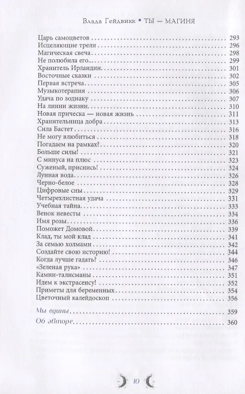 Книга Ты - Магиня. Раскрой в себе магические способности и божественную сущность (Влада Гейдвикк) — 5