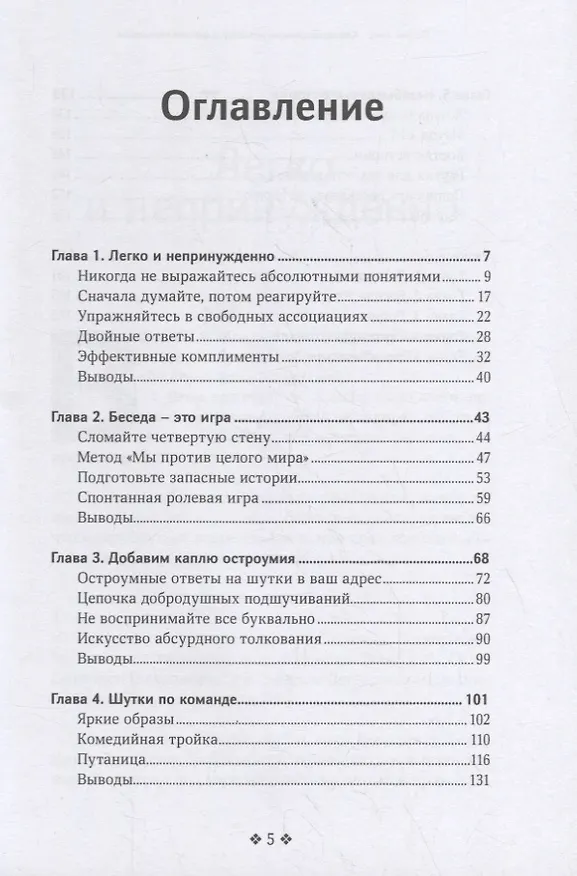 Книга Как легко завести разговор с любым человеком. Искусство умной, легкой и увлекательной беседы (Патрик Кинг) — 2