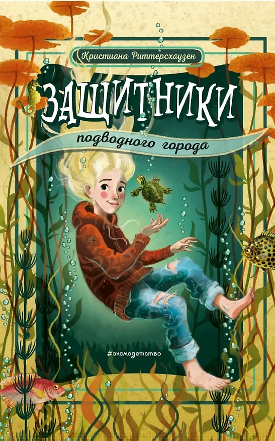 Книга Защитники подводного города (Кристиана Риттерсхаузен) — 2