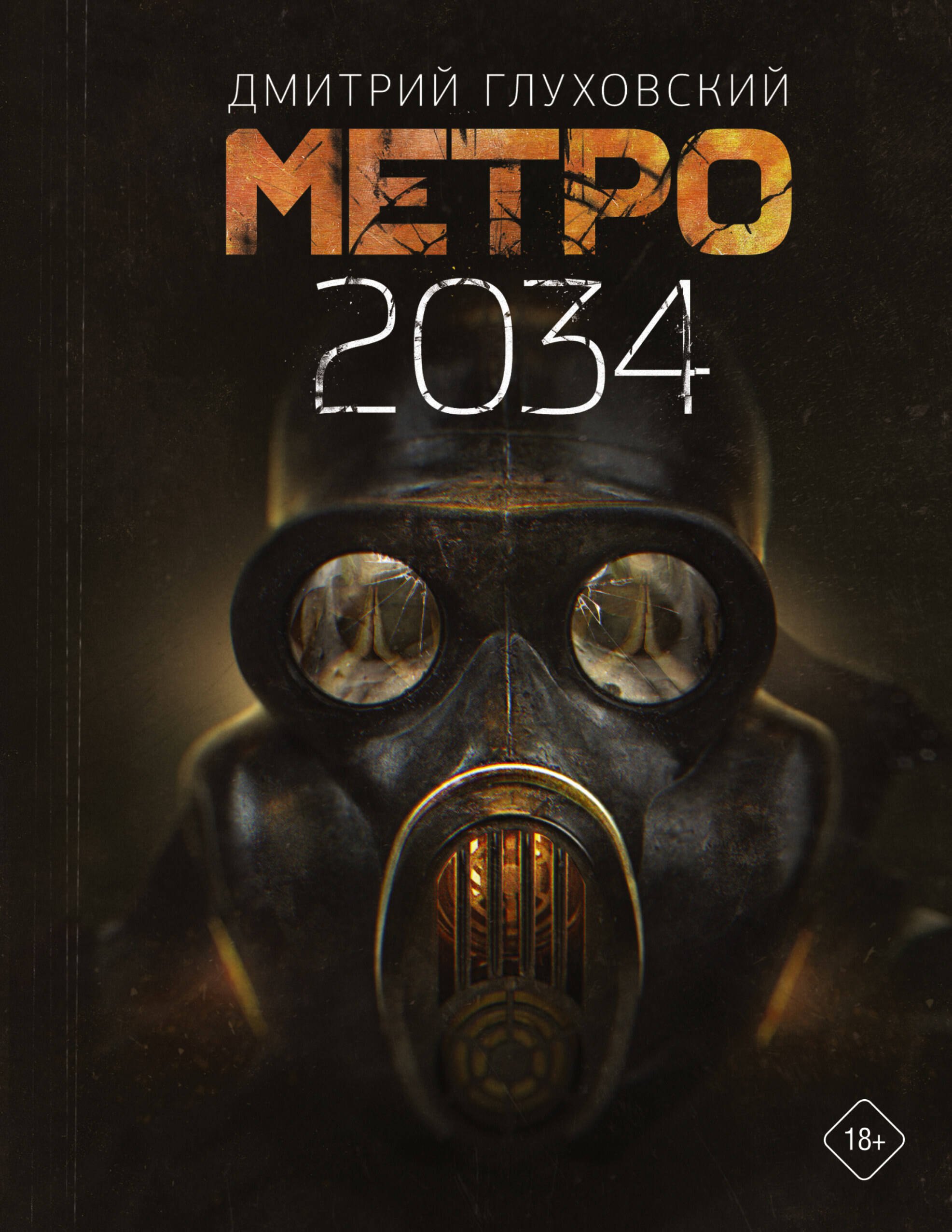 

Метро 2034