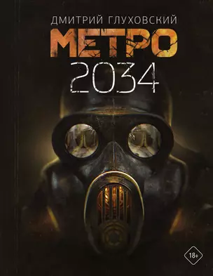 Метро 2034 — 2706712 — 1