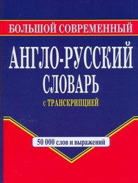 

Большой современный англо-русский словарь с транскрипцией