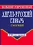 Большой современный англо-русский словарь с транскрипцией — 2205145 — 1