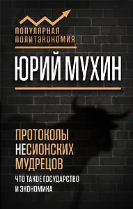 Протоколы несионских мудрецов. Что такое государство и экономика