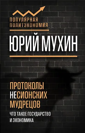 Книга Протоколы несионских мудрецов. Что такое государство и экономика (Юрий Мухин)