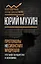 Протоколы несионских мудрецов. Что такое государство и экономика — 2659904 — 1