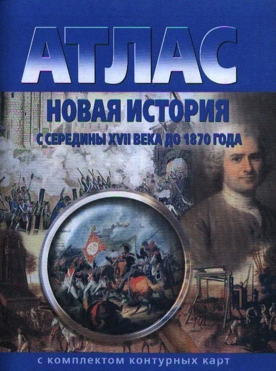 

Новая история с середины XVII века до 1870 года. Атлас с комплектом контурных карт
