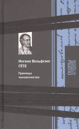 Книга Границы человечества: Поэзия, проза (Иоганн Вольфганг фон Гёте)