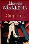 Книга Стоя в тени (Шеннон Маккена)