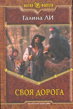 Своя дорога: Фантастический роман.