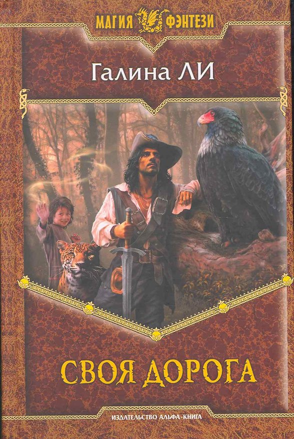 Книга Своя дорога: Фантастический роман. (Галина Ли) — 1