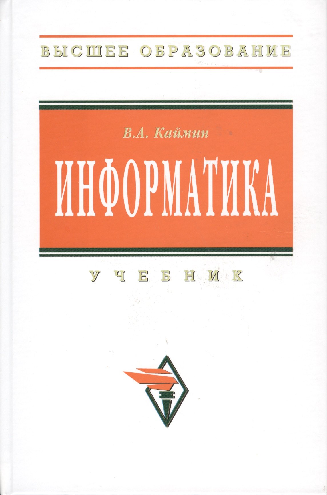 Информатика: Учебник - 6-е изд.