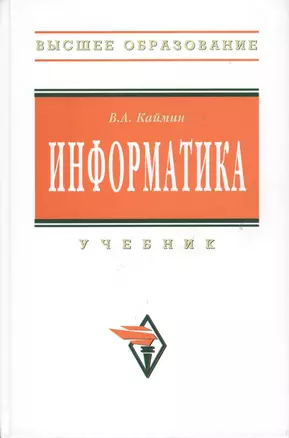 Информатика: Учебник - 6-е изд. — 2363015 — 1