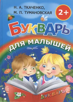 Букварь для малышей — 2395047 — 1