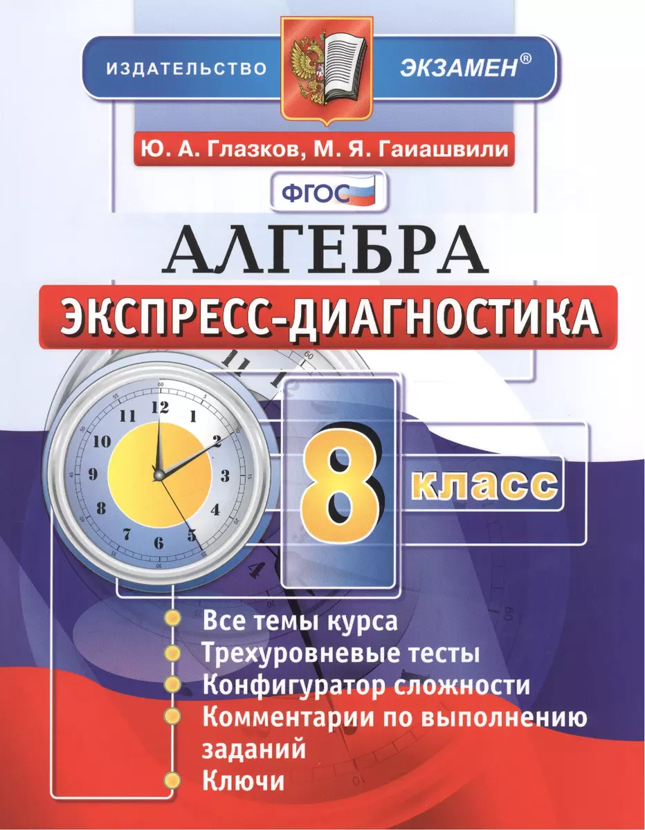 Алгебра. 8 класс. Экспресс-диагностика (Юрий Глазков) - купить книгу с  доставкой в интернет-магазине «Читай-город». ISBN: 978-5-377-10378-3