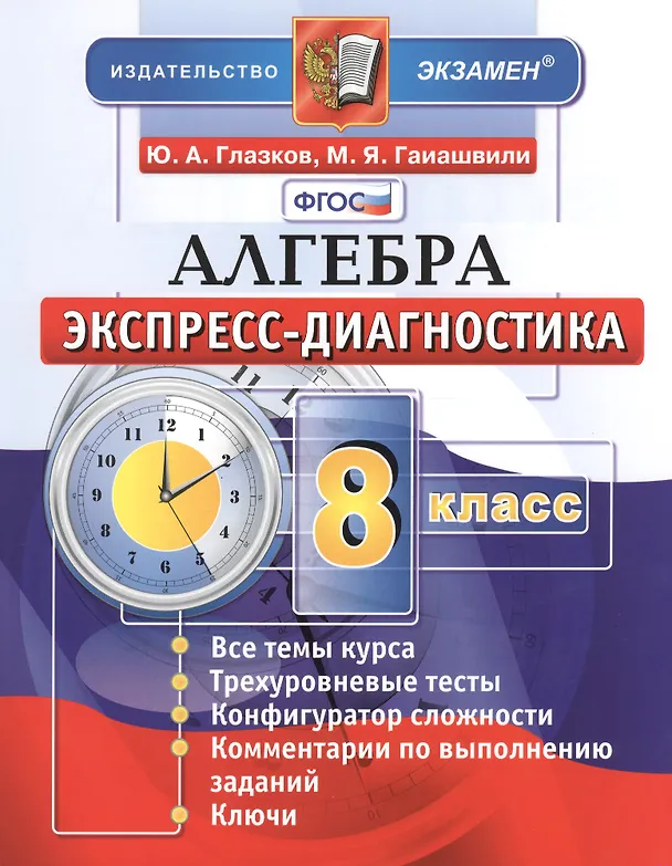 Книга Алгебра. 8 класс. Экспресс-диагностика (Юрий Глазков) — 2