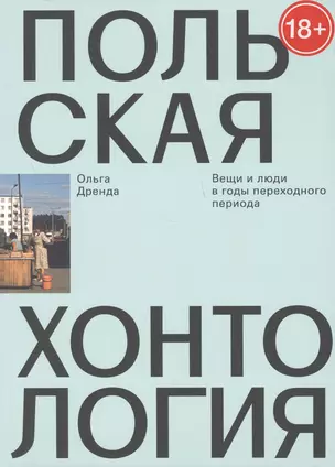 Польская хонтология. Вещи и люди в годы переходного периода — 2653703 — 1