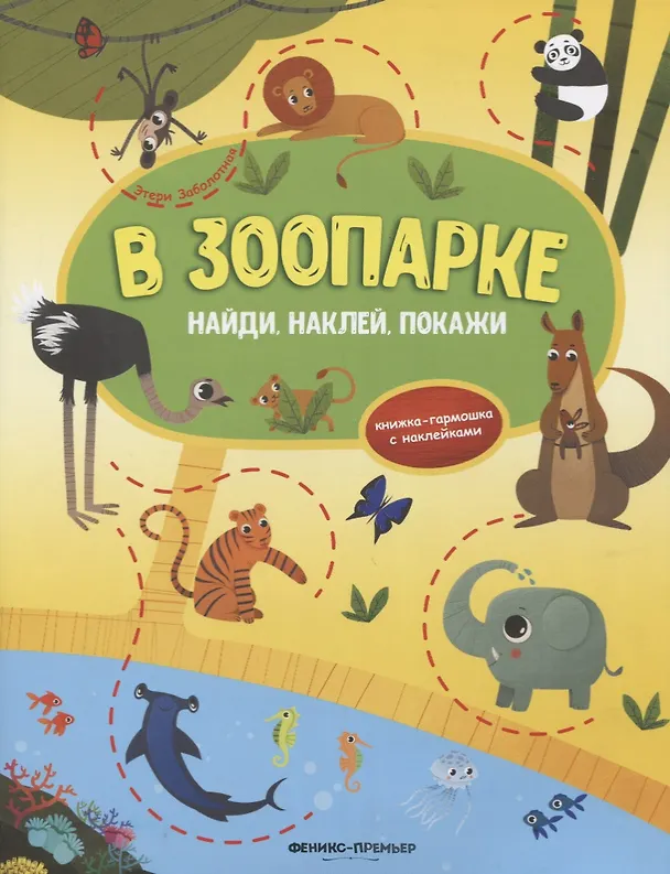 Книга В зоопарке: книжка-гармошка с наклейками (Этери Заболотная) — 1
