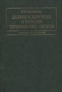 Лазеры в хирургии и терапии термических ожогов. Руководство для врачей