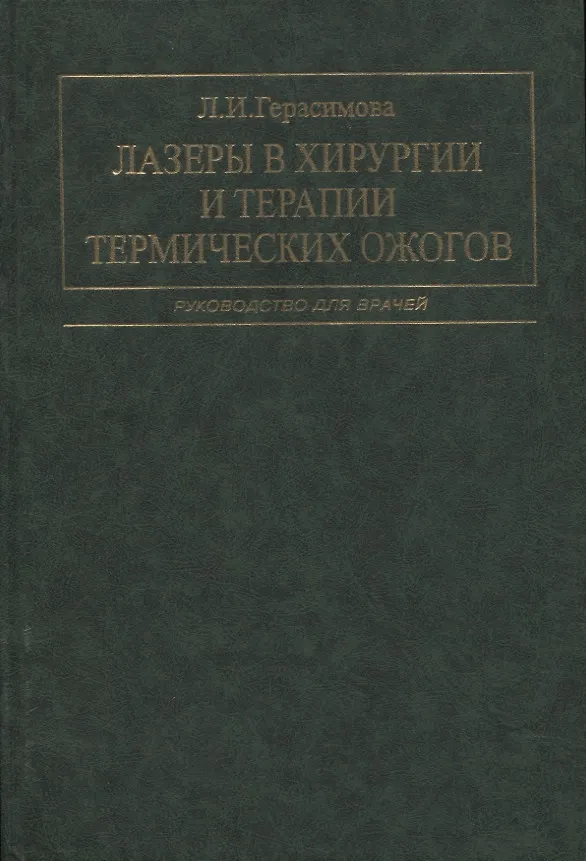 Книга Лазеры в хирургии и терапии термических ожогов. Руководство для врачей (Лариса Герасимова) — 1