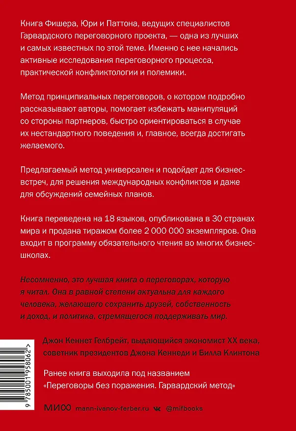 Книга Гарвардский метод переговоров. Как всегда добиваться своего (Роджер Фишер, Брюс Паттон, Уильям Юри) — 2