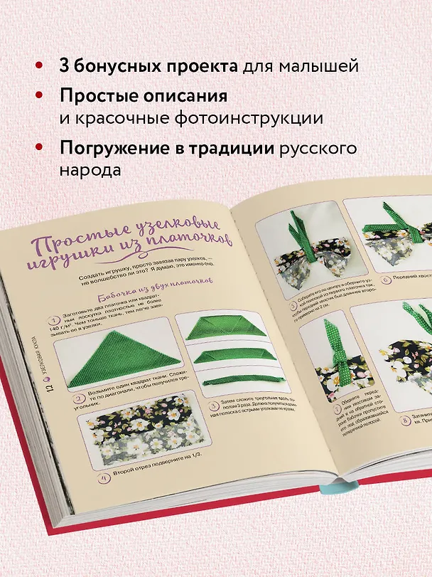 Книга Узелковая кукла на счастье. 10 авторских игрушек без шитья на основе народной русской техники (Наталия Степанова) — 9