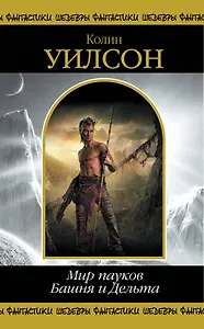 Мир пауков. Башня и Дельта