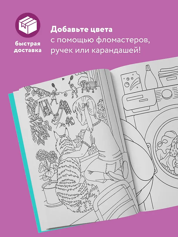 Книга Без кота и жизнь не та! "Пушистая" раскраска-антистресс для творчества и вдохновения () — 6