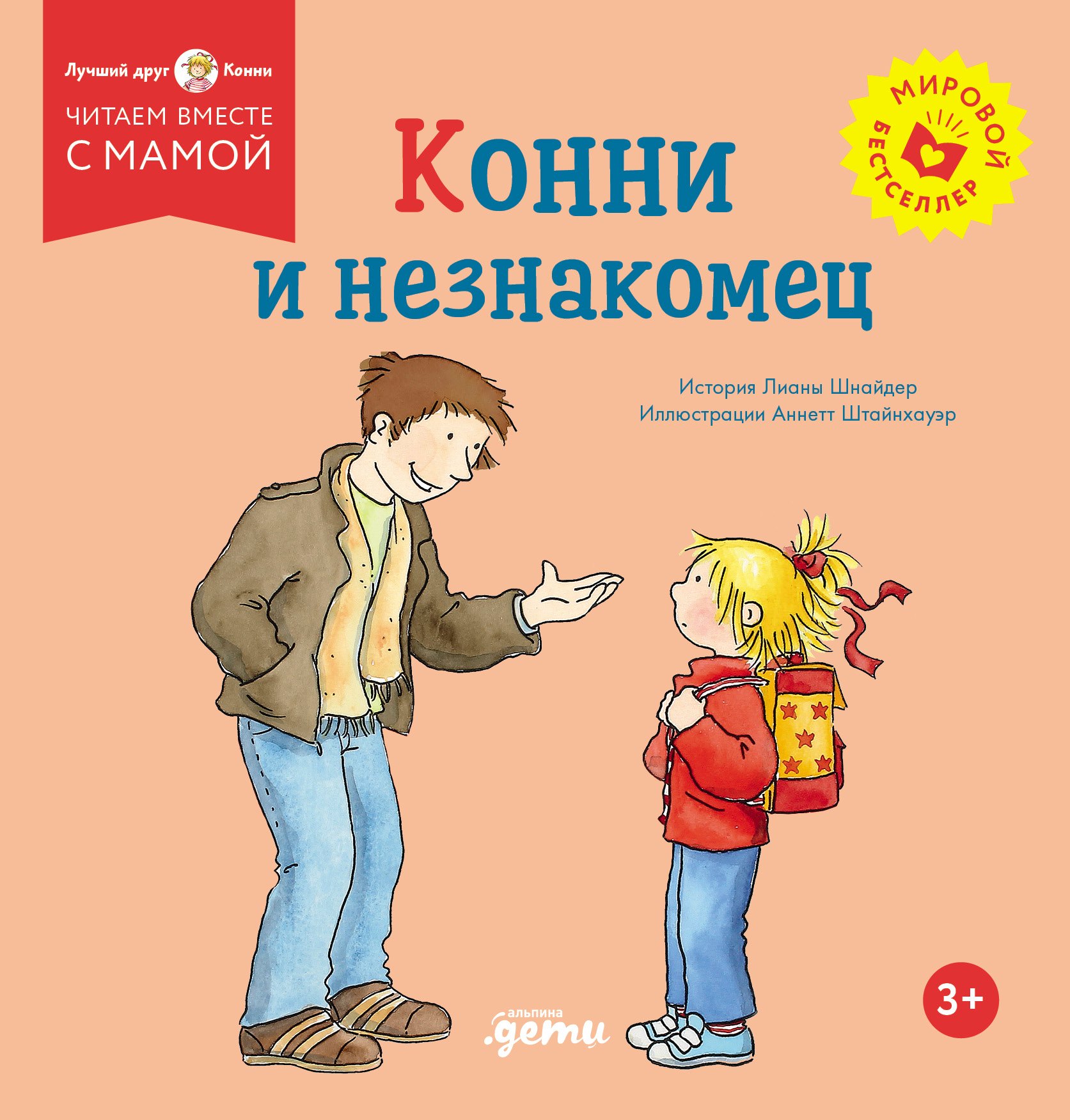 Лиана Шнайдер Конни и незнакомец