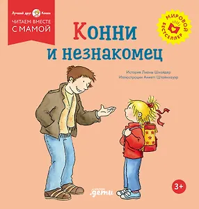 Конни и незнакомец