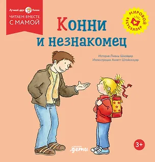 Книга Конни и незнакомец (Лиана Шнайдер)
