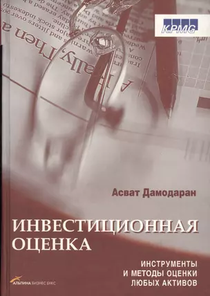 Инвестиционная оценка. Инструменты и методы оценки любых активов — 1905400 — 1