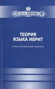 Теория языка иврит