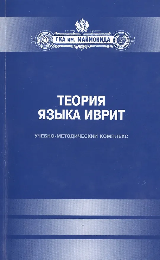 Книга Теория языка иврит (Ю.М. Корниенко) — 1