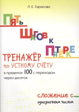 Пять шагов к пятерке. Тренажер по устному счету в пределах 100 с переходом через десяток. Сложение с однозначным числом — 2607566 — 1