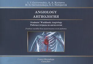 Книга Angiology. Students` Workbook: Angiology. Ангиология. Рабочая тетрадь по ангиологии. Учебное пособие для самостоятельной работы (Иван Гайворонский)