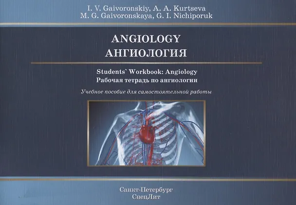 Книга Angiology. Students` Workbook: Angiology. Ангиология. Рабочая тетрадь по ангиологии. Учебное пособие для самостоятельной работы (Иван Гайворонский) — 1
