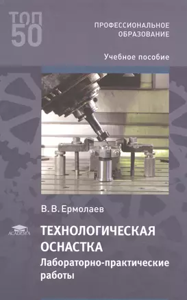 Технологическая оснастка. Лабораторно-практические работы: Учебное пособие — 2885163 — 1