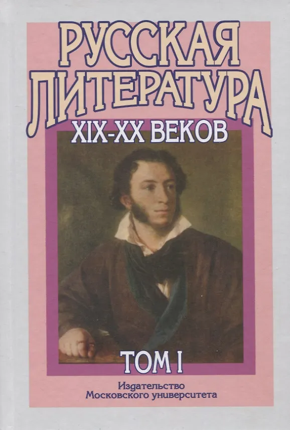Книга Русская литература XIX-XX веков. В двух томах (комплект из 2 книг) () — 2