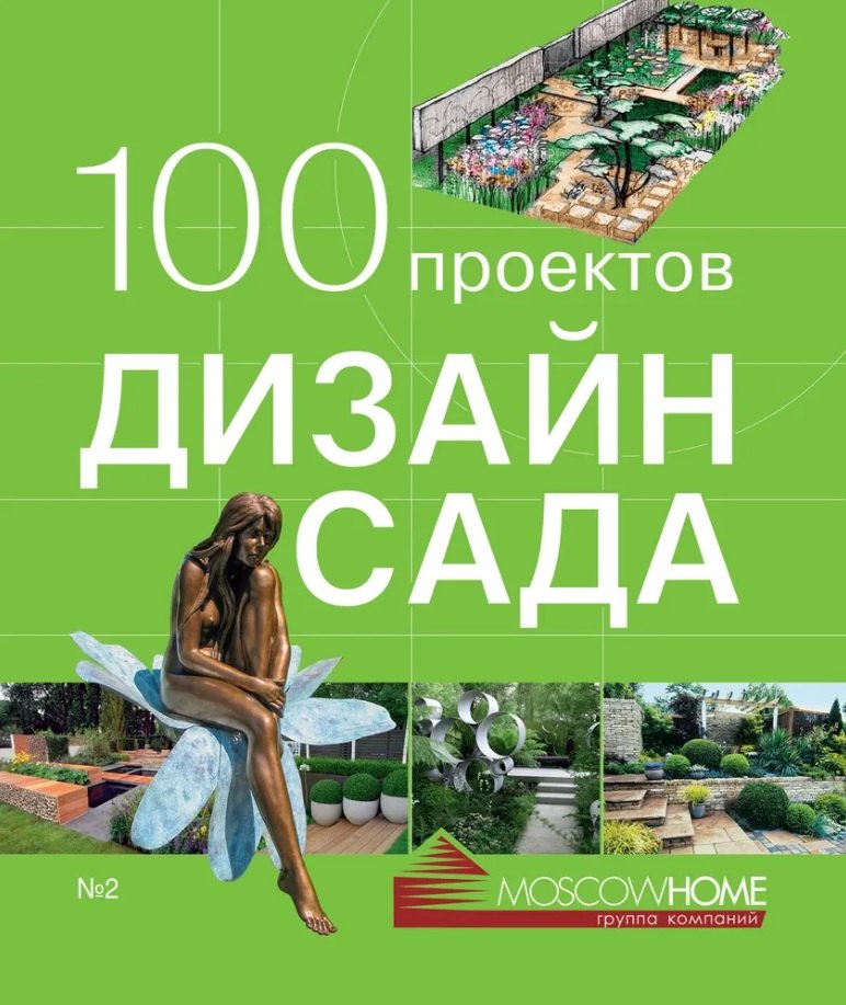 

100 проектов. Дизайн сада. Том 2